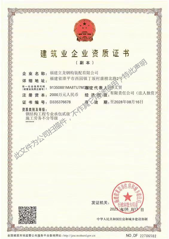 福建立龍鋼構裝配有限公司建筑業(yè)企業(yè)資質(zhì)證書